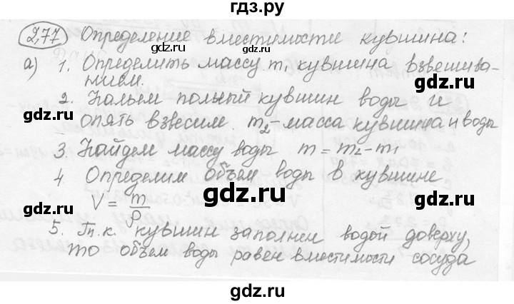 ГДЗ по физике 7‐9 класс Лукашик сборник задач  номер - 277, решебник