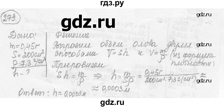 ГДЗ по физике 7‐9 класс Лукашик сборник задач  номер - 279, решебник