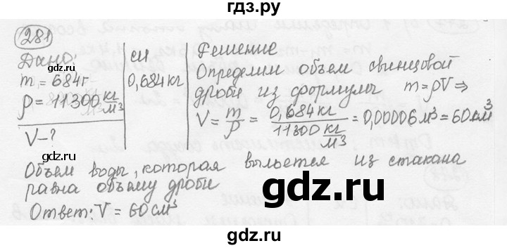 ГДЗ по физике 7‐9 класс Лукашик сборник задач  номер - 281, решебник
