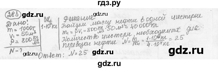 ГДЗ по физике 7‐9 класс Лукашик сборник задач  номер - 283, решебник