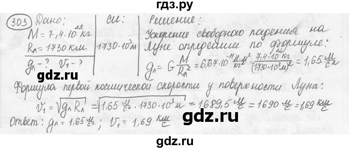 ГДЗ по физике 7‐9 класс Лукашик сборник задач  номер - 303, решебник