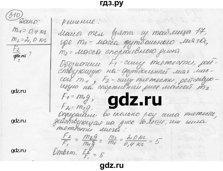 ГДЗ по физике 7‐9 класс Лукашик сборник задач  номер - 310, решебник