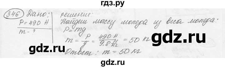 ГДЗ по физике 7‐9 класс Лукашик сборник задач  номер - 346, решебник