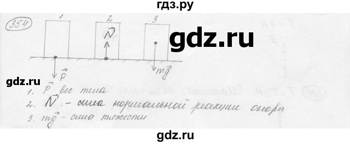 ГДЗ по физике 7‐9 класс Лукашик сборник задач  номер - 354, решебник