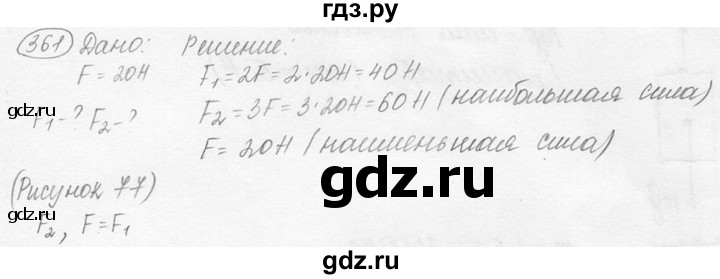 ГДЗ по физике 7‐9 класс Лукашик сборник задач  номер - 361, решебник