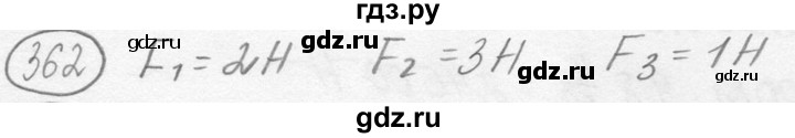 ГДЗ по физике 7‐9 класс Лукашик сборник задач  номер - 362, решебник