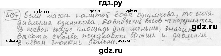 ГДЗ по физике 7‐9 класс Лукашик сборник задач  номер - 507, решебник