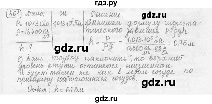 ГДЗ по физике 7‐9 класс Лукашик сборник задач  номер - 561, решебник