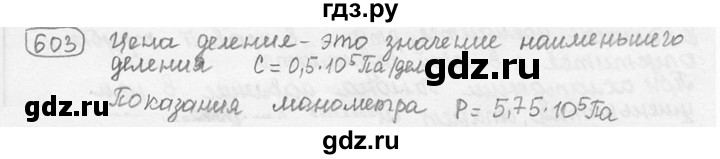 ГДЗ по физике 7‐9 класс Лукашик сборник задач  номер - 603, решебник