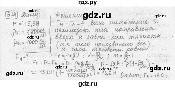 ГДЗ по физике 7‐9 класс Лукашик сборник задач  номер - 624, решебник