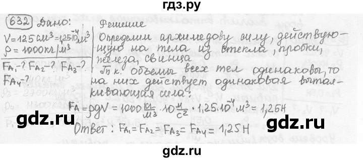 ГДЗ по физике 7‐9 класс Лукашик сборник задач  номер - 632, решебник