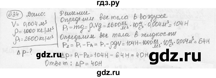 ГДЗ по физике 7‐9 класс Лукашик сборник задач  номер - 634, решебник