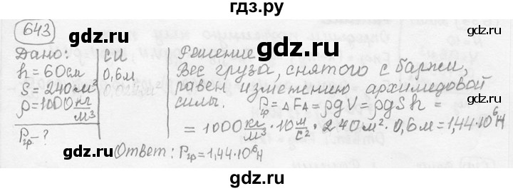 ГДЗ по физике 7‐9 класс Лукашик сборник задач  номер - 643, решебник