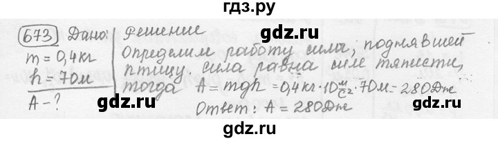 ГДЗ по физике 7‐9 класс Лукашик сборник задач  номер - 673, решебник