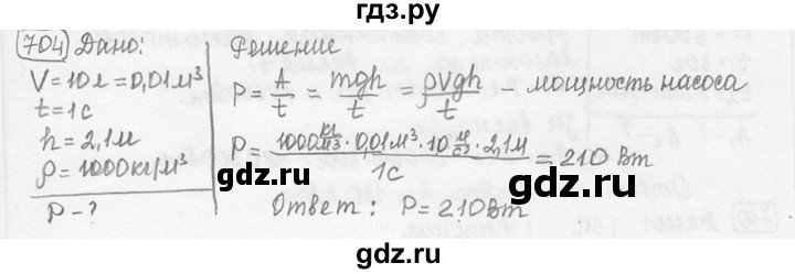 ГДЗ по физике 7‐9 класс Лукашик сборник задач  номер - 704, решебник