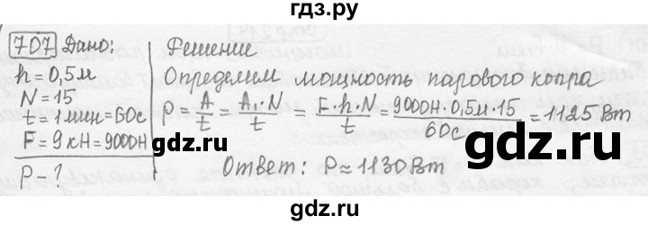 ГДЗ по физике 7‐9 класс Лукашик сборник задач  номер - 707, решебник