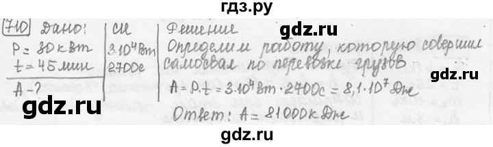 ГДЗ по физике 7‐9 класс Лукашик сборник задач  номер - 710, решебник