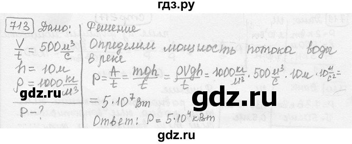 ГДЗ по физике 7‐9 класс Лукашик сборник задач  номер - 713, решебник