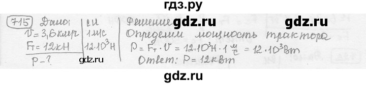 ГДЗ по физике 7‐9 класс Лукашик сборник задач  номер - 715, решебник