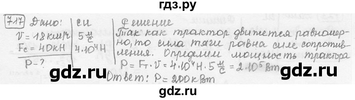 ГДЗ по физике 7‐9 класс Лукашик сборник задач  номер - 717, решебник