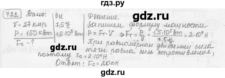 ГДЗ по физике 7‐9 класс Лукашик сборник задач  номер - 722, решебник