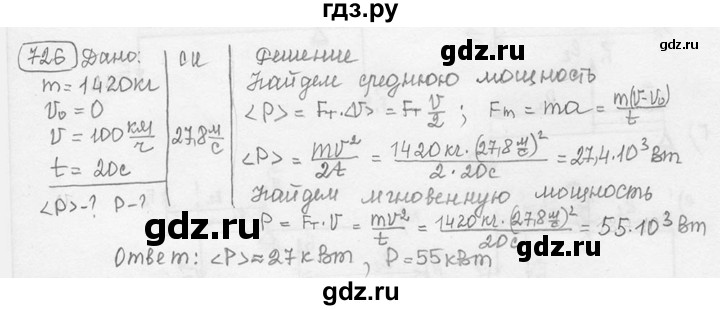 ГДЗ по физике 7‐9 класс Лукашик сборник задач  номер - 726, решебник