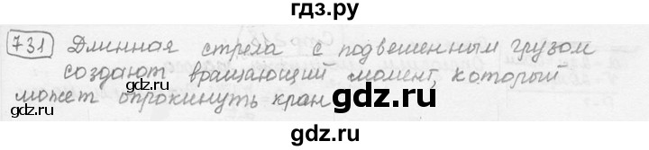 ГДЗ по физике 7‐9 класс Лукашик сборник задач  номер - 731, решебник