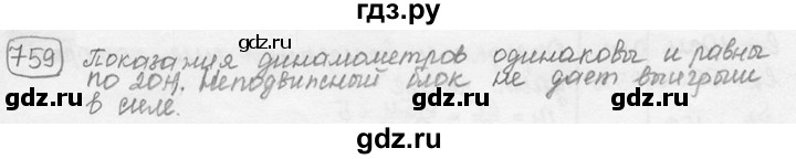 ГДЗ по физике 7‐9 класс Лукашик сборник задач  номер - 759, решебник
