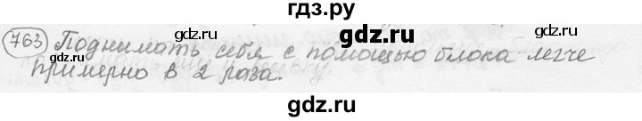 ГДЗ по физике 7‐9 класс Лукашик сборник задач  номер - 763, решебник