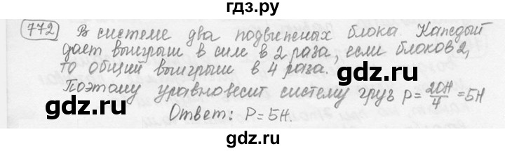 ГДЗ по физике 7‐9 класс Лукашик сборник задач  номер - 772, решебник