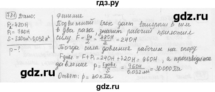 ГДЗ по физике 7‐9 класс Лукашик сборник задач  номер - 781, решебник