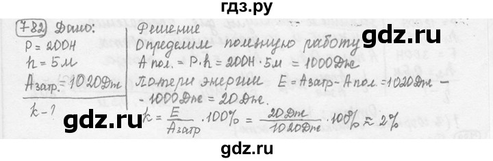 ГДЗ по физике 7‐9 класс Лукашик сборник задач  номер - 782, решебник