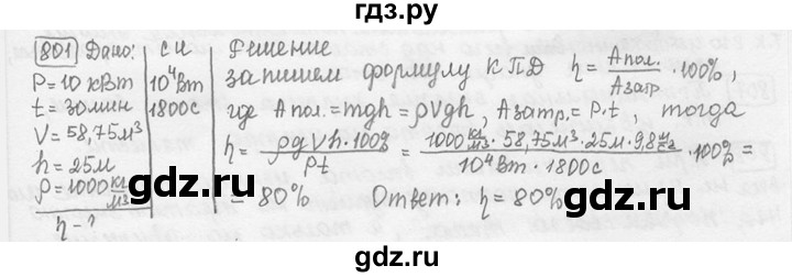 ГДЗ по физике 7‐9 класс Лукашик сборник задач  номер - 801, решебник