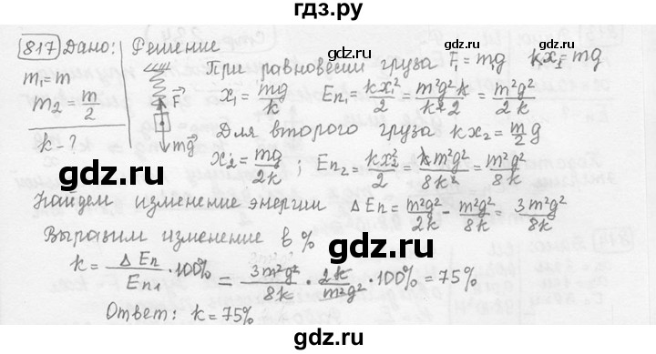 ГДЗ по физике 7‐9 класс Лукашик сборник задач  номер - 817, решебник