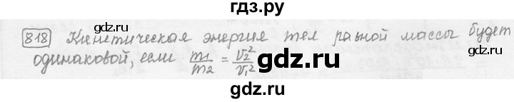 ГДЗ по физике 7‐9 класс Лукашик сборник задач  номер - 818, решебник