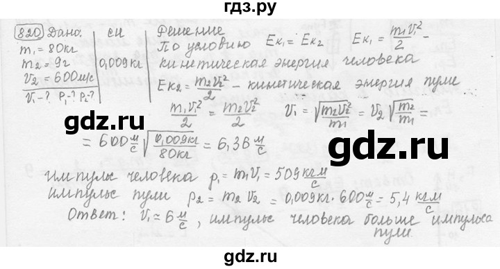 ГДЗ по физике 7‐9 класс Лукашик сборник задач  номер - 820, решебник