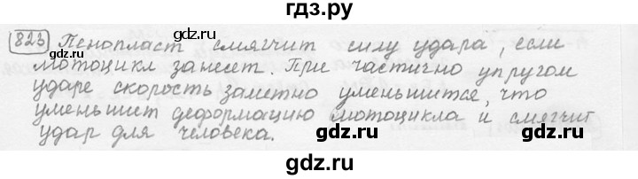 ГДЗ по физике 7‐9 класс Лукашик сборник задач  номер - 823, решебник