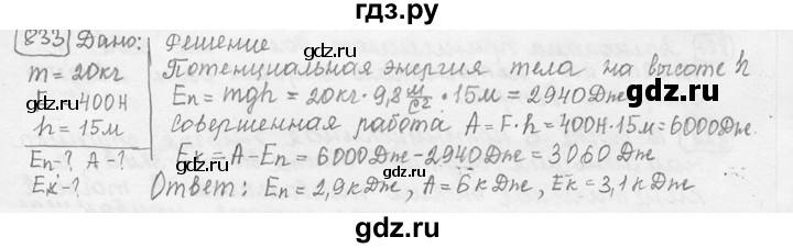ГДЗ по физике 7‐9 класс Лукашик сборник задач  номер - 833, решебник