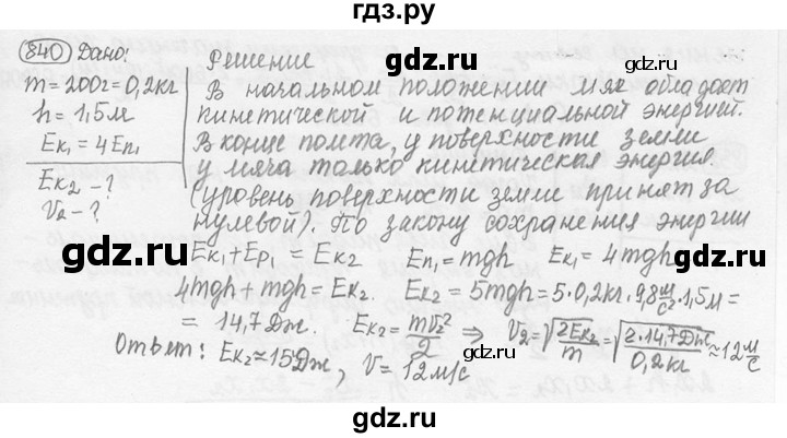 ГДЗ по физике 7‐9 класс Лукашик сборник задач  номер - 840, решебник