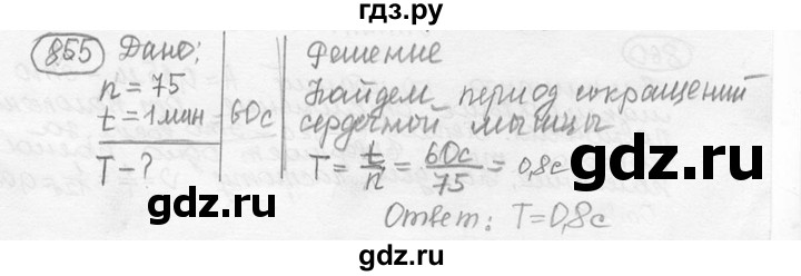 ГДЗ по физике 7‐9 класс Лукашик сборник задач  номер - 855, решебник