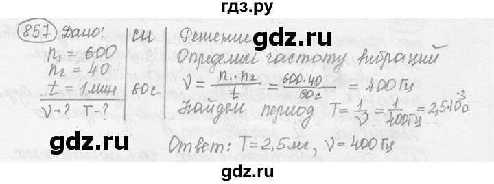 ГДЗ по физике 7‐9 класс Лукашик сборник задач  номер - 857, решебник