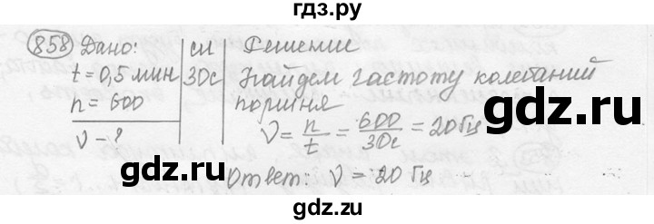 ГДЗ по физике 7‐9 класс Лукашик сборник задач  номер - 858, решебник