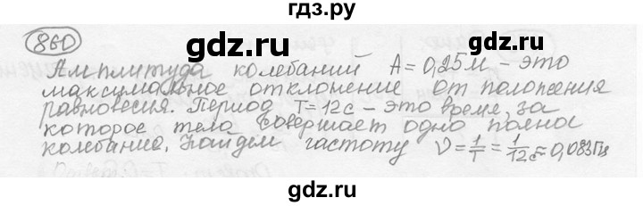 ГДЗ по физике 7‐9 класс Лукашик сборник задач  номер - 860, решебник