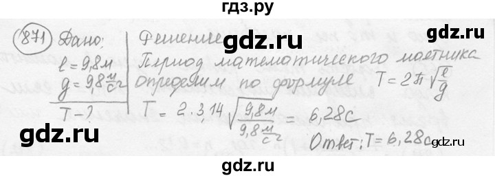 ГДЗ по физике 7‐9 класс Лукашик сборник задач  номер - 871, решебник