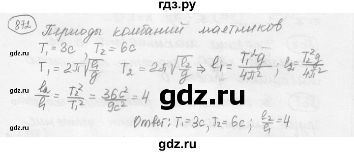 ГДЗ по физике 7‐9 класс Лукашик сборник задач  номер - 872, решебник
