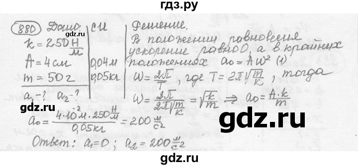 ГДЗ по физике 7‐9 класс Лукашик сборник задач  номер - 880, решебник