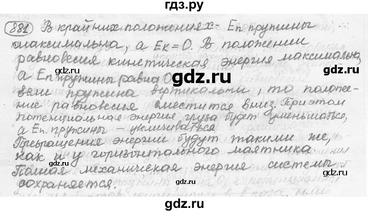 ГДЗ по физике 7‐9 класс Лукашик сборник задач  номер - 881, решебник