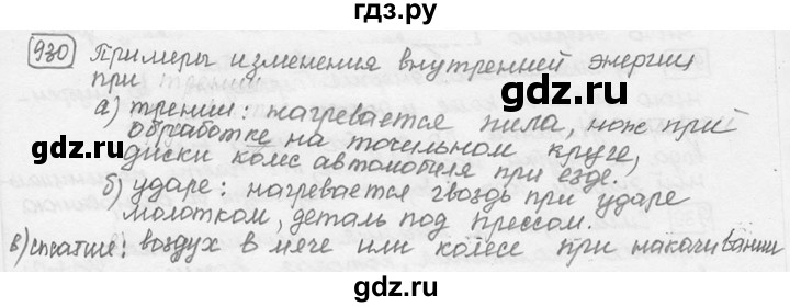 ГДЗ по физике 7‐9 класс Лукашик сборник задач  номер - 930, решебник