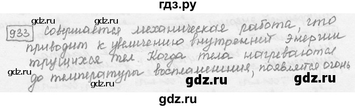 ГДЗ по физике 7‐9 класс Лукашик сборник задач  номер - 933, решебник