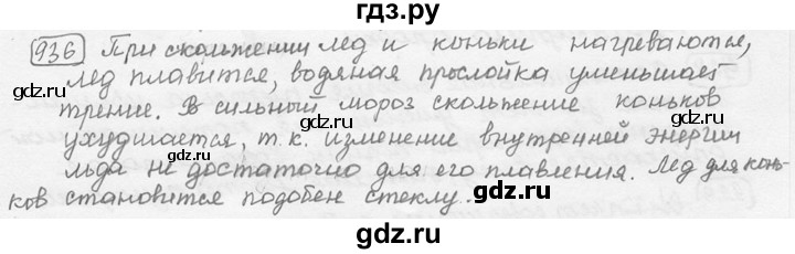 ГДЗ по физике 7‐9 класс Лукашик сборник задач  номер - 936, решебник